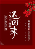 拿走儿子第一次