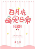 白月光娇宠日常笔趣阁