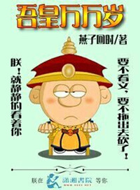 吾皇万岁万万岁无弹窗