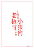 老板与小狼狗作者:浩瀚