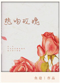 热吻玫瑰会上瘾短剧在线观看