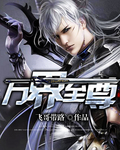 万界至尊漫画