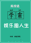 超颜值的学霸娱乐圈人生小说