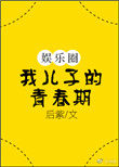 我的儿子是我的青春