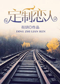 定制恋人爱格小说