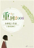重生之重回2006小说