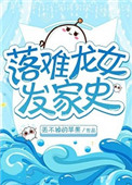 落难龙女发家史小说