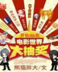 电影世界大抽奖TXT全本下载