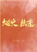 烟火热恋全文免费阅读