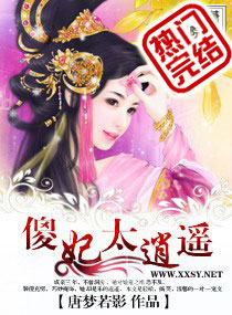 傻妃太妖娆免费阅读