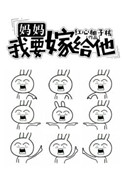 妈妈我要嫁给他红心柚子核番外