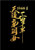 天道亲闺女三岁半122