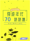 穿成七十年代娇娇媳笔趣阁