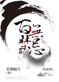 综百无禁忌txt