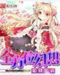 全方位幻想有女主吗