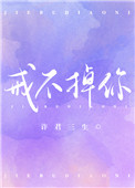 戒不掉的你戒不掉的爱