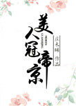 冠玉美人 小说