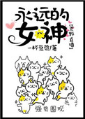 永远的女神英文怎么写