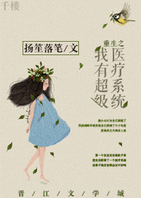 重生之超级医生的小说