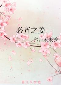 必齐之姜番外篇
