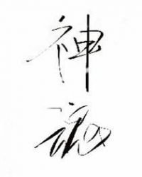神魂之判官百度网盘