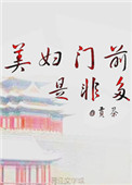 美妇门前是非多 贡茶免费阅读