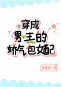 穿成男主的娇气包女配笔趣阁