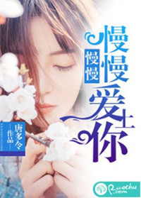 慢慢地爱你