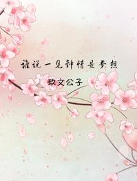 说好的一见钟情呢