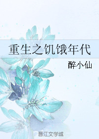 《重生之饥饿年代》作者:醉小仙