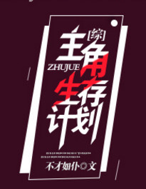 综 主角生存计划