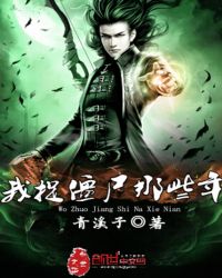 捉鬼捉僵尸小说