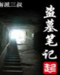 盗墓笔记七星鲁王宫