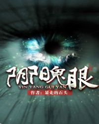阴阳眼可以和鬼沟通吗