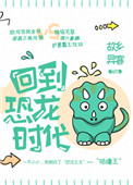 回到恐龙时代小说免费阅读