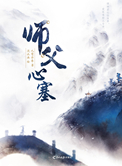师父心塞九鹭非香小说