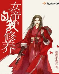 一位女帝的自我修养百度百科