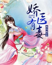 娇医有毒 莫风流TXT下载