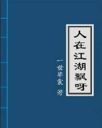 人在江湖飘啊下一句是什么