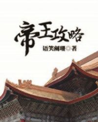 帝王攻略by语笑阑珊
