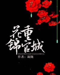 花重锦官城是哪里