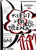 大佬们对我恨之入骨讲什么