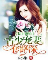 枕上婚约唐少撩妻有一套