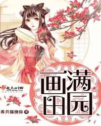画满田园全文免费阅读小说