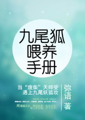 九尾狐如何养