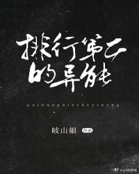 排行榜第二的异能!txt