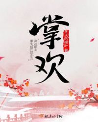 掌欢男主是谁