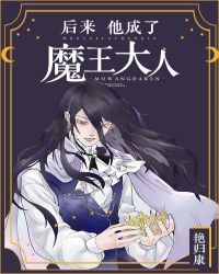 他成了魔王大人八十四