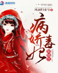病娇毒妃狠绝色全文在线阅读