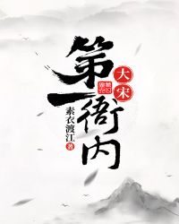 大宋第一衙内恶心